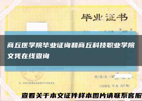 商丘醫學院畢業證詢和商丘科技職業學院文憑在線查詢縮略圖