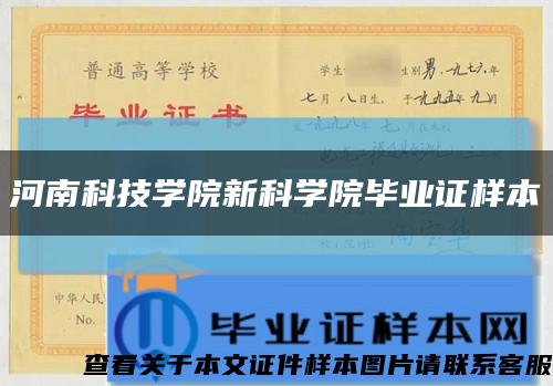 河南科技學院新科學院畢業證樣本縮略圖