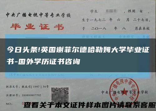 今日頭條!英國謝菲爾德哈勒姆大學畢業證書-國外學歷證書咨詢縮略圖