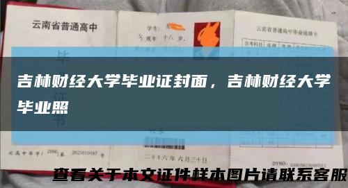 吉林財經大學畢業證封面，吉林財經大學畢業照縮略圖