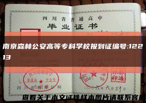 南京森林公安高等?？茖W校報到證編號:12213縮略圖