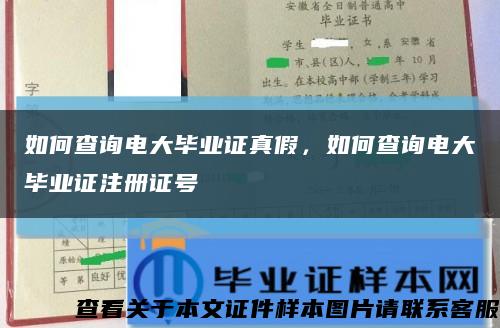 如何查詢電大畢業證真假，如何查詢電大畢業證注冊證號縮略圖