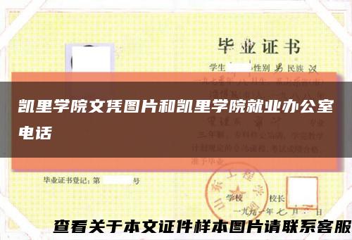 凱里學院文憑圖片和凱里學院就業辦公室電話縮略圖