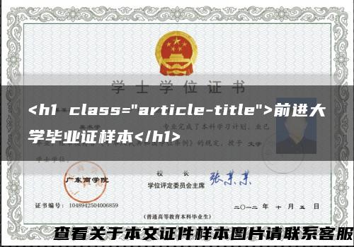 <h1 class="article-title">前進大學畢業證樣本</h1>縮略圖