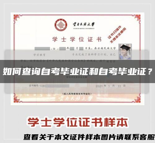 如何查詢自考畢業證和自考畢業證？縮略圖