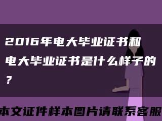 2016年電大畢業證書和電大畢業證書是什么樣子的？縮略圖