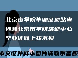 北京市學院畢業證網站查詢和北京市學院培訓中心畢業證網上找不到縮略圖