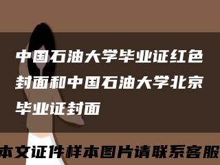 中國石油大學畢業證紅色封面和中國石油大學北京畢業證封面縮略圖