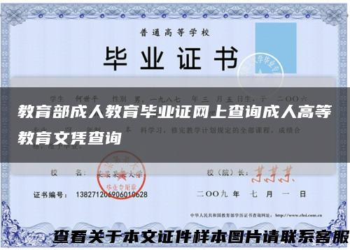 教育部成人教育畢業證網上查詢成人高等教育文憑查詢縮略圖