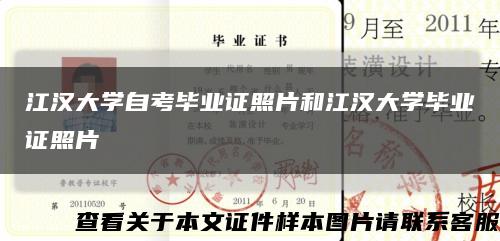 江漢大學自考畢業證照片和江漢大學畢業證照片縮略圖