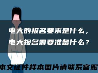 電大的報名要求是什么，電大報名需要準備什么？縮略圖