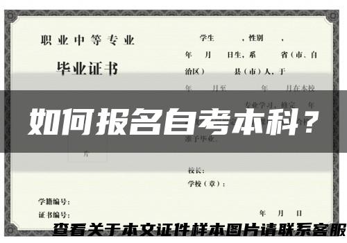 如何報名自考本科？縮略圖