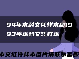 94年本科文憑樣本和1993年本科文憑樣本縮略圖