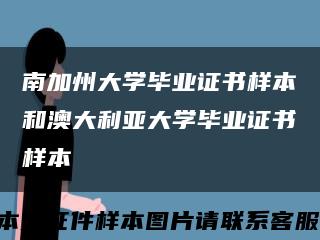 南加州大學畢業證書樣本和澳大利亞大學畢業證書樣本縮略圖
