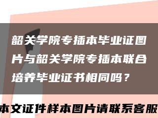 韶關學院專插本畢業證圖片與韶關學院專插本聯合培養畢業證書相同嗎？縮略圖