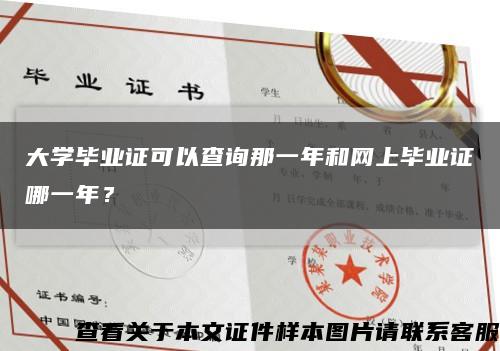 大學畢業證可以查詢那一年和網上畢業證哪一年？縮略圖