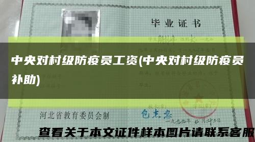 中央對村級防疫員工資(中央對村級防疫員補助)縮略圖