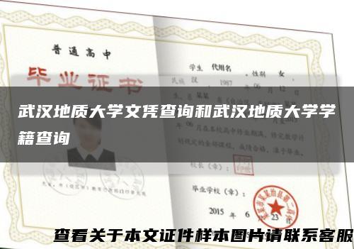 武漢地質大學文憑查詢和武漢地質大學學籍查詢縮略圖
