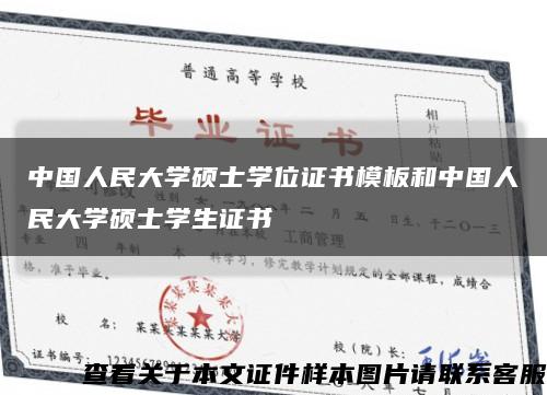 中國人民大學碩士學位證書模板和中國人民大學碩士學生證書縮略圖