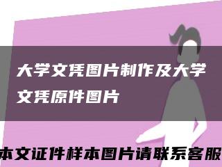 大學文憑圖片制作及大學文憑原件圖片縮略圖