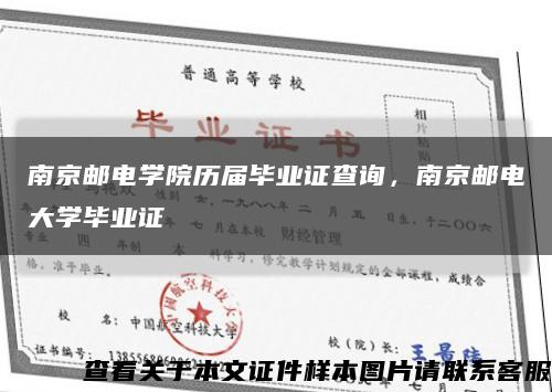 南京郵電學院歷屆畢業證查詢，南京郵電大學畢業證縮略圖