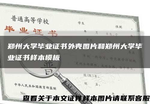 鄭州大學畢業證書外殼圖片和鄭州大學畢業證書樣本模板縮略圖