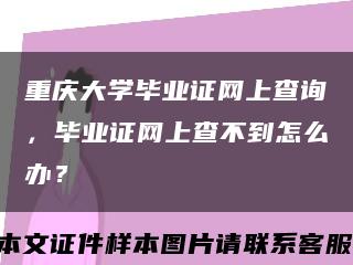 重慶大學畢業證網上查詢，畢業證網上查不到怎么辦？縮略圖