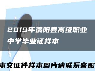 2019年渦陽縣高級職業中學畢業證樣本縮略圖
