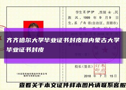 齊齊哈爾大學畢業證書封皮和內蒙古大學畢業證書封皮縮略圖