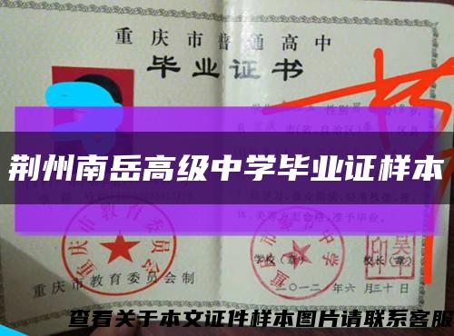 荊州南岳高級中學畢業證樣本縮略圖