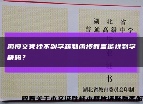函授文憑找不到學籍和函授教育能找到學籍嗎？縮略圖