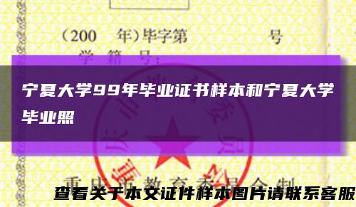 寧夏大學99年畢業證書樣本和寧夏大學畢業照縮略圖