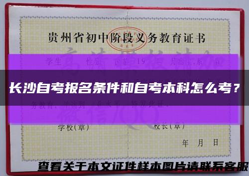 長沙自考報名條件和自考本科怎么考？縮略圖