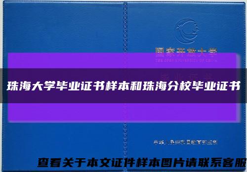 珠海大學畢業證書樣本和珠海分校畢業證書縮略圖