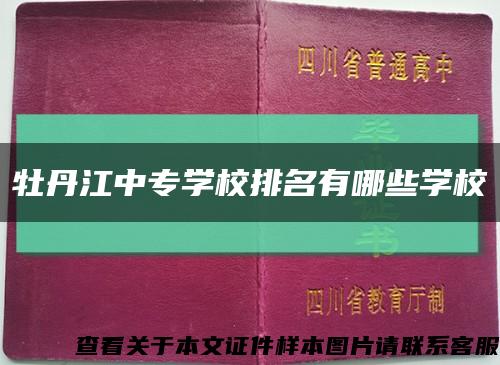 牡丹江中專學校排名有哪些學?？s略圖