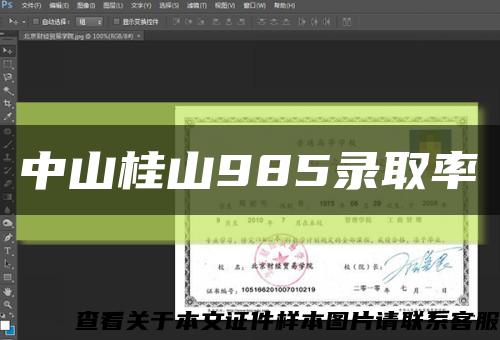 中山桂山985錄取率縮略圖