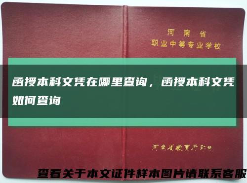 函授本科文憑在哪里查詢，函授本科文憑如何查詢縮略圖