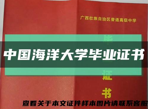 中國海洋大學畢業證書縮略圖