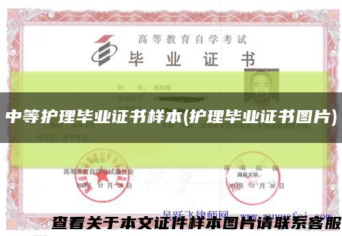中等護理畢業證書樣本(護理畢業證書圖片)縮略圖