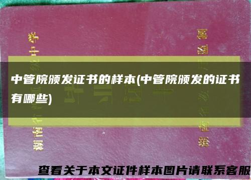 中管院頒發證書的樣本(中管院頒發的證書有哪些)縮略圖