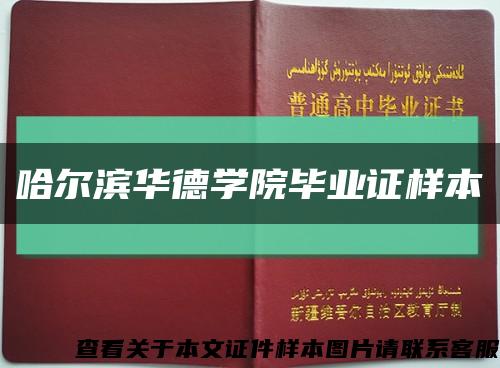 哈爾濱華德學院畢業證樣本縮略圖
