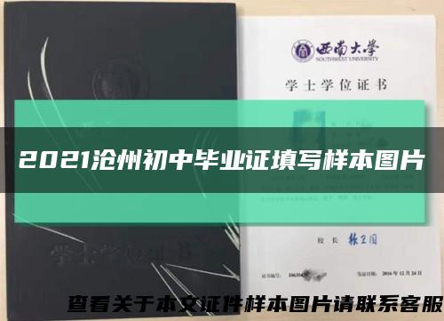 2021滄州初中畢業證填寫樣本圖片縮略圖