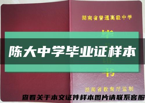 陳大中學畢業證樣本縮略圖