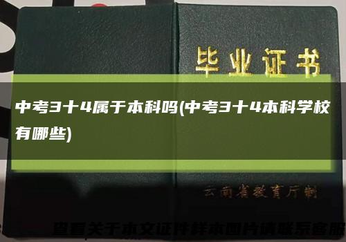 中考3十4屬于本科嗎(中考3十4本科學校有哪些)縮略圖