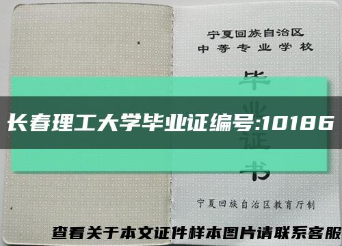 長春理工大學畢業證編號:10186縮略圖