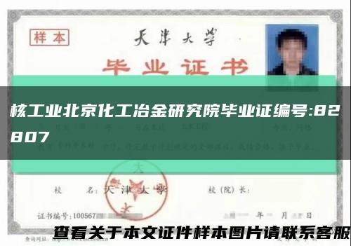 核工業北京化工冶金研究院畢業證編號:82807縮略圖
