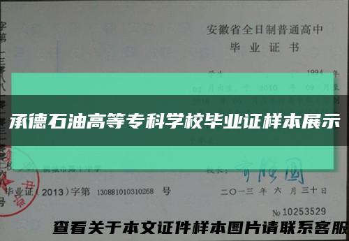 承德石油高等?？茖W校畢業證樣本展示縮略圖