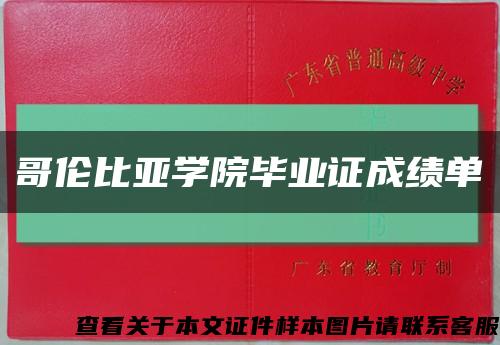 哥倫比亞學院畢業證成績單縮略圖