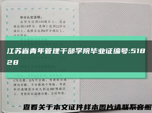 江蘇省青年管理干部學院畢業證編號:51828縮略圖