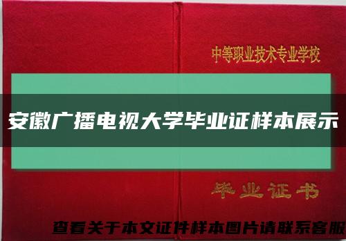 安徽廣播電視大學畢業證樣本展示縮略圖